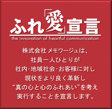 真の企業としての体系を整える企業理念『ふれ「愛」宣言』。